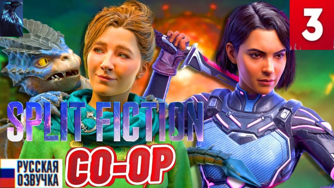 Split Fiction ➤ Часть 3 КООП Прохождение ◉ ПУТЬ К РЕАЛЬНОСТИ!