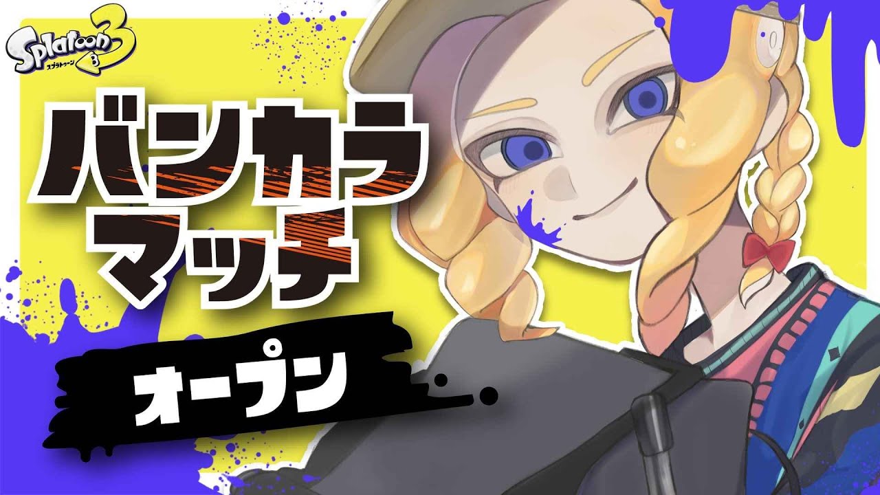 【#スプラトゥーン３】オバフロ使いの朝活！初めましての方も大歓迎！【#視聴者参加型】