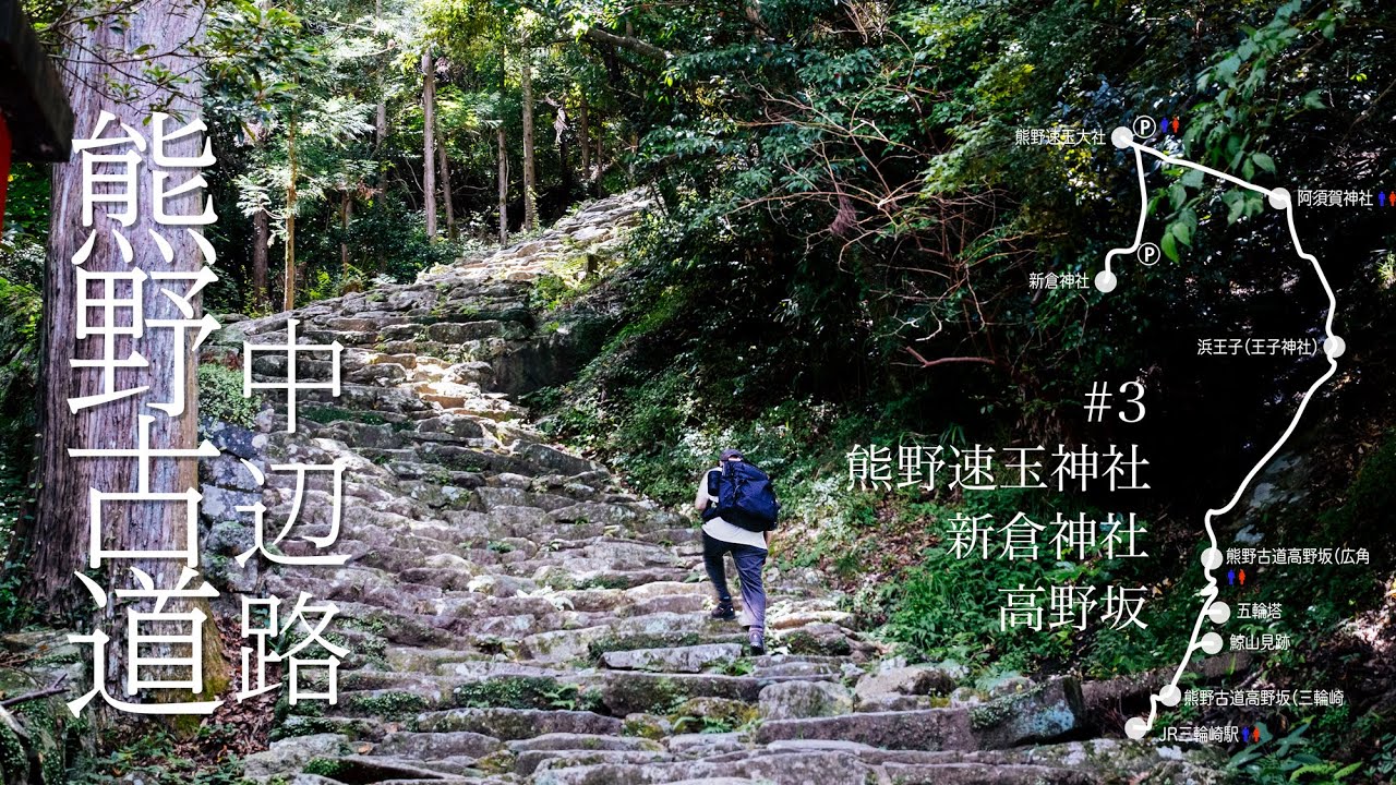 【熊野古道 #3 中辺路】三輪崎駅から高野坂を通り熊野速玉神社、阿須賀神社を経由し新倉神社まで歩いてきました 【約12キロのルート経路紹介】 XH2S