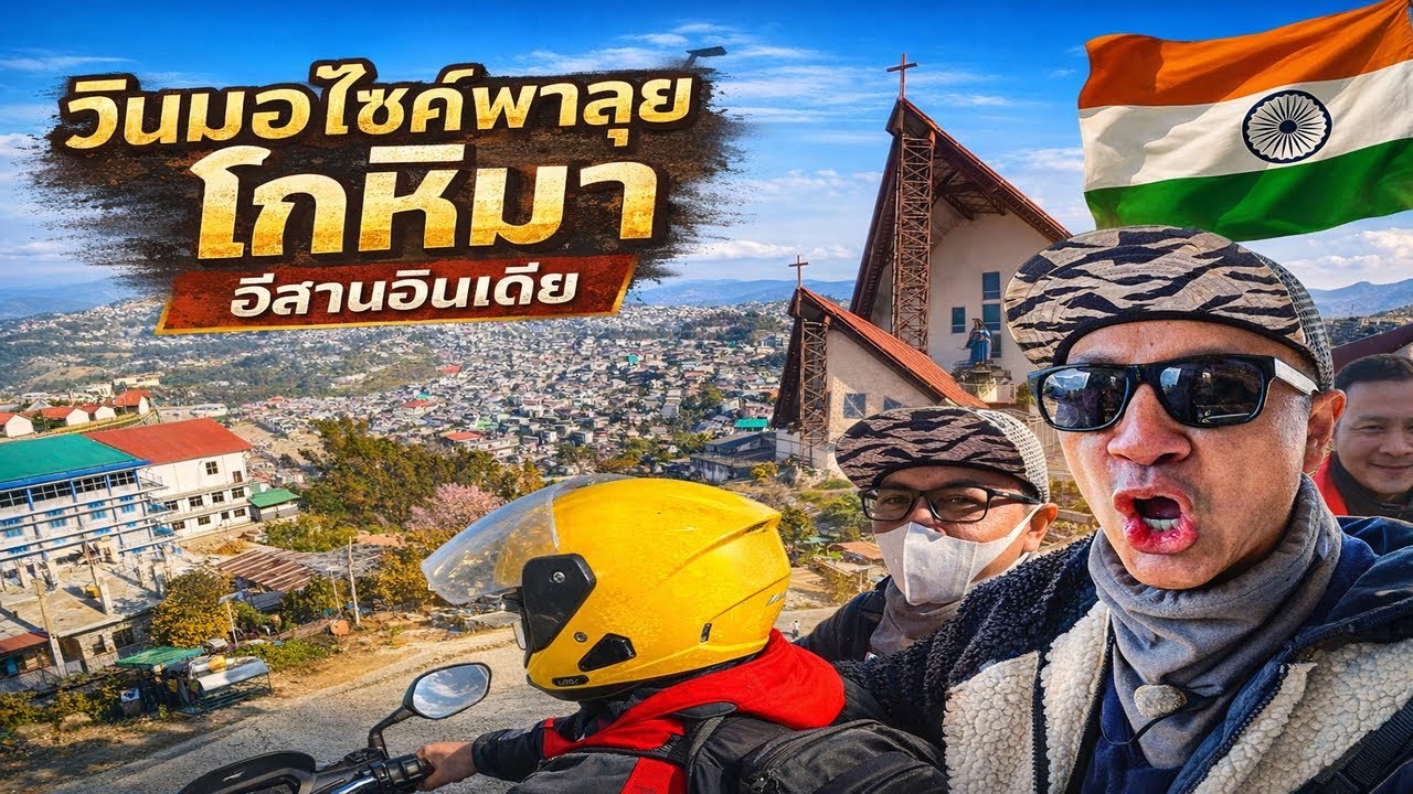 🇮🇳 วินมอไซค์อินเดีย 1 วัน ตามใจเลยเพ้~ ตะลุย อีสานอินเดีย ไปเลย