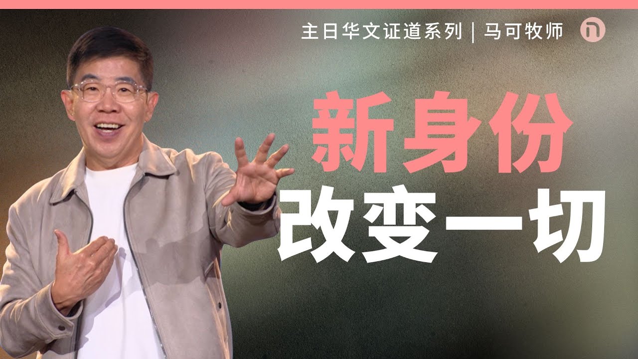 [新造教会] 华文事工 | 重塑真实的你 &ndash; 马可牧师 (华语)