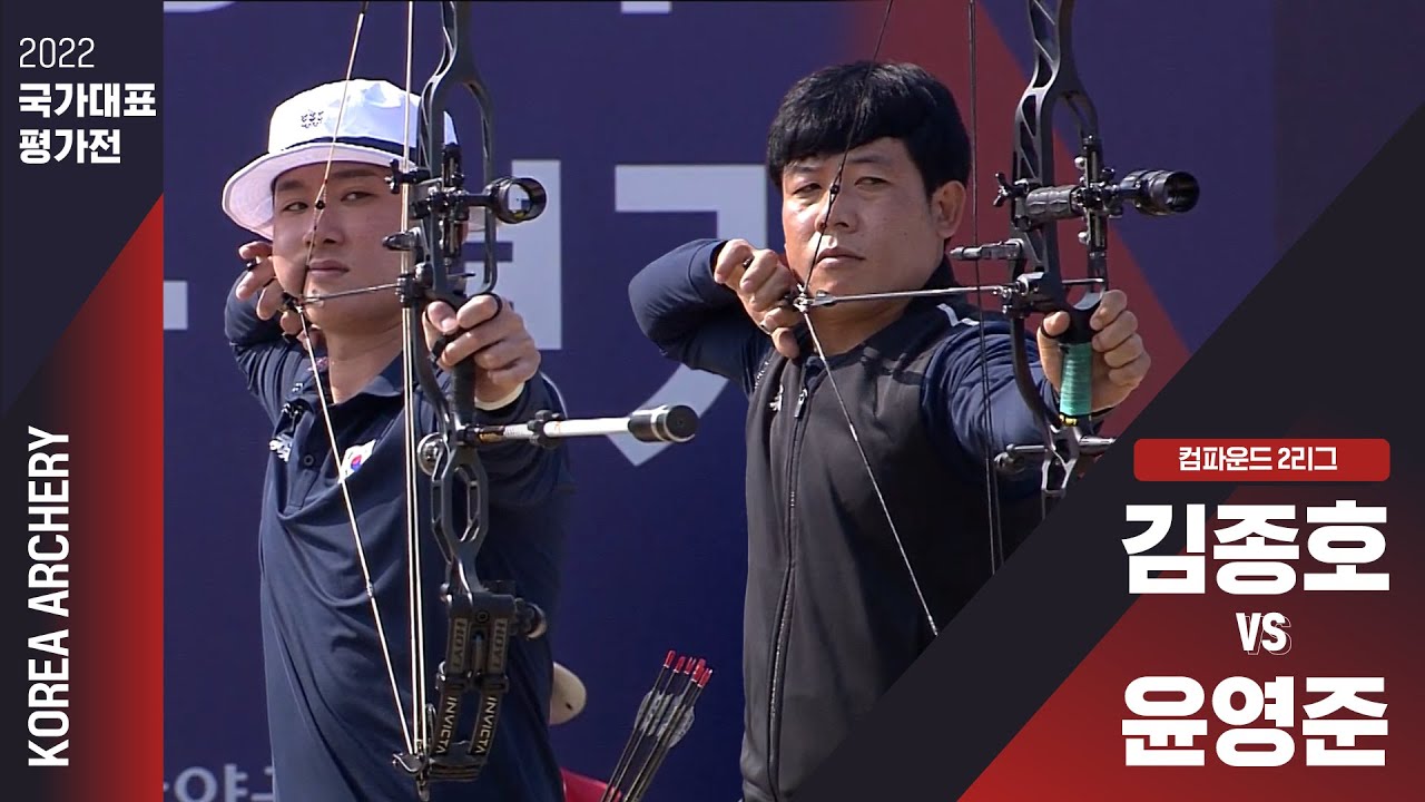 2022 국가대표 평가전 | 컴파운드 2리그 김종호vs윤영준