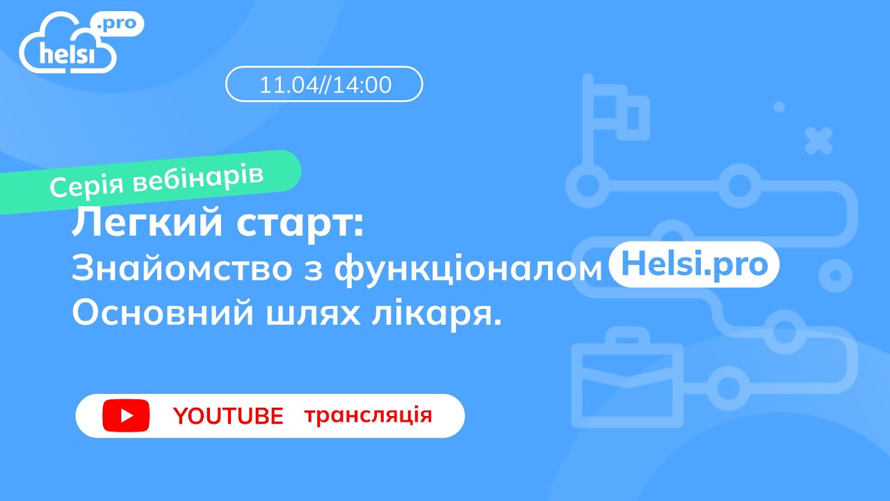 ВЕБІНАР|Легкий старт: Знайомство з функціоналом helsi.pro. Основний шлях лікаря