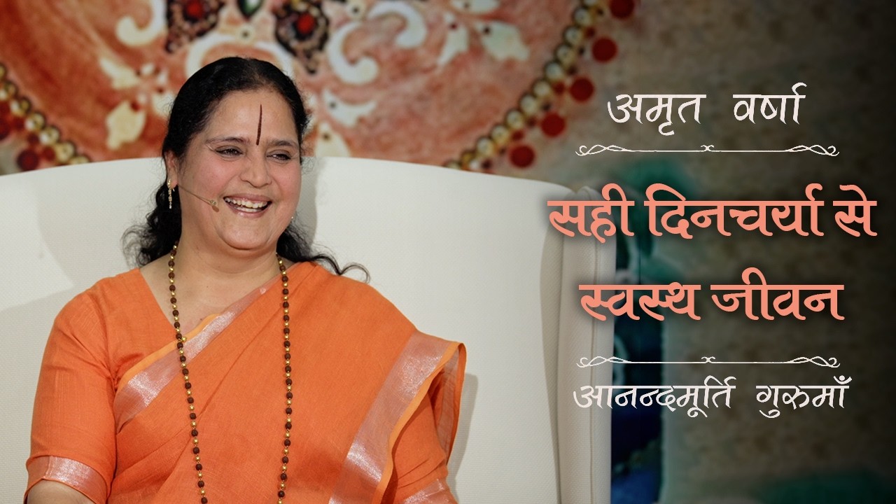 ठीक समय पर सोना और जागना क्यों आवश्यक है? | Amrit Varsha Ep. 60 | Season 2026 | Daily Satsang