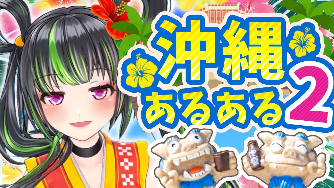 【大好評！】沖縄あるある その２【セカンドインパクト】