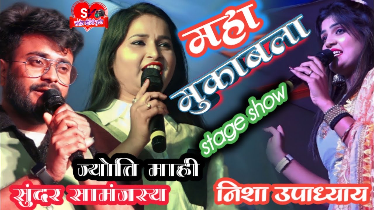 पहली बार#निशा_उपाध्याय और#सुंदर_सामंजस्य #ज्योति_माही महामुकाबला स्टेज शो मधेपुरा गोढ़ीयारी में