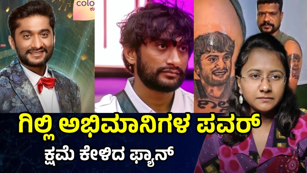 #gillinata 💥 ಗಿಲ್ಲಿ ಅಭಿಮಾನಿಗಳ ಪವರ್ ಕೊನೆಗೂ ಕ್ಷಮೆ ಕೇಳಿದ ಕುಮಾರ್ bbk Gilli NATA latest news #gilli 