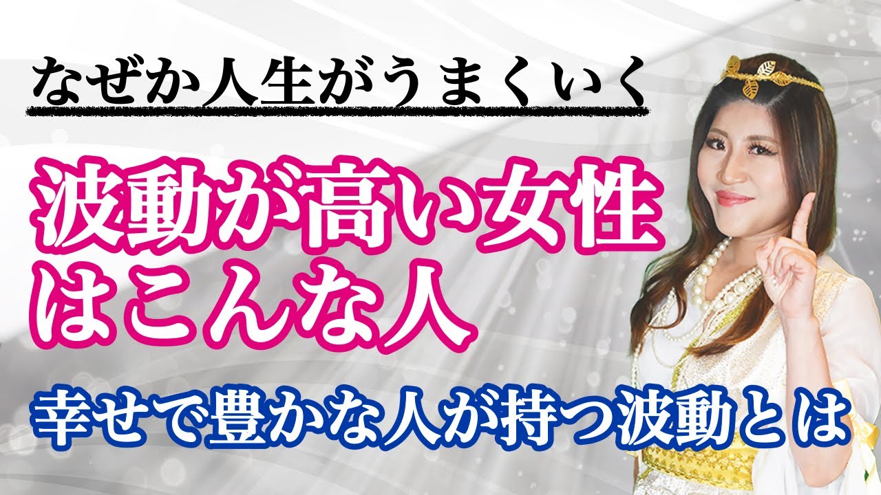 波動が高い女性には特徴がある!?　波動を上げるコツとは？ #開運  #金運  #桜井美帆 #小野マッチスタイル邪兄