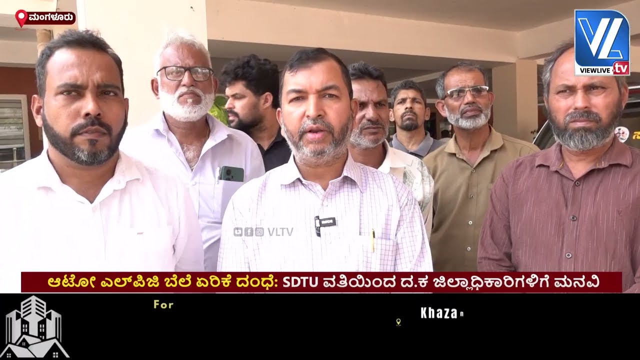 Auto LPG Price Hike Scam: SDTU appeals to DK DC | LPG ದಂಧೆ: SDTU ವತಿಯಿಂದ ದ.ಕ ಜಿಲ್ಲಾಧಿಕಾರಿಗಳಿಗೆ ಮನವಿ