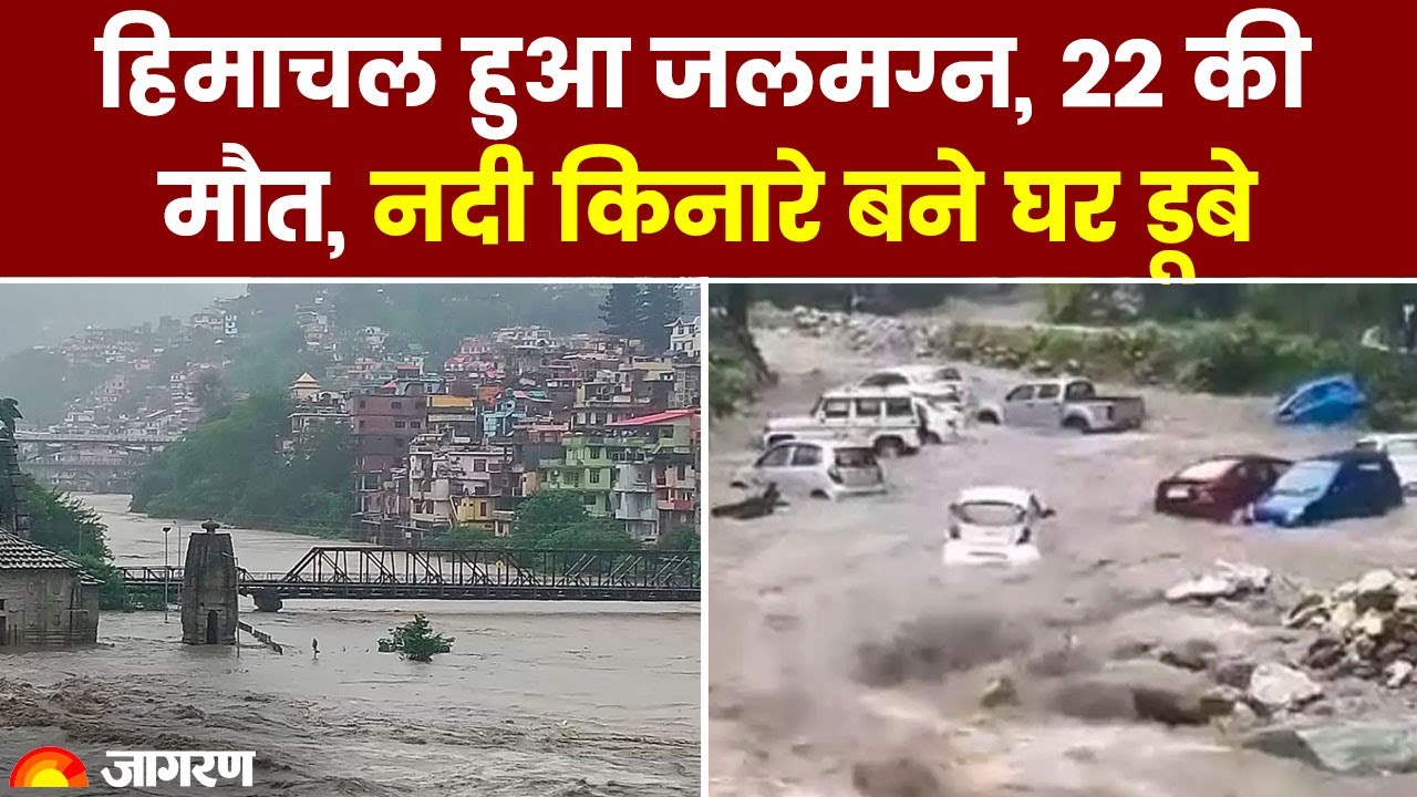 Himachal Flood: घर डूबे, पुल बहे और कई लोगों की मौत, बारिश का कहर #himachalweather #himachal #mandi
