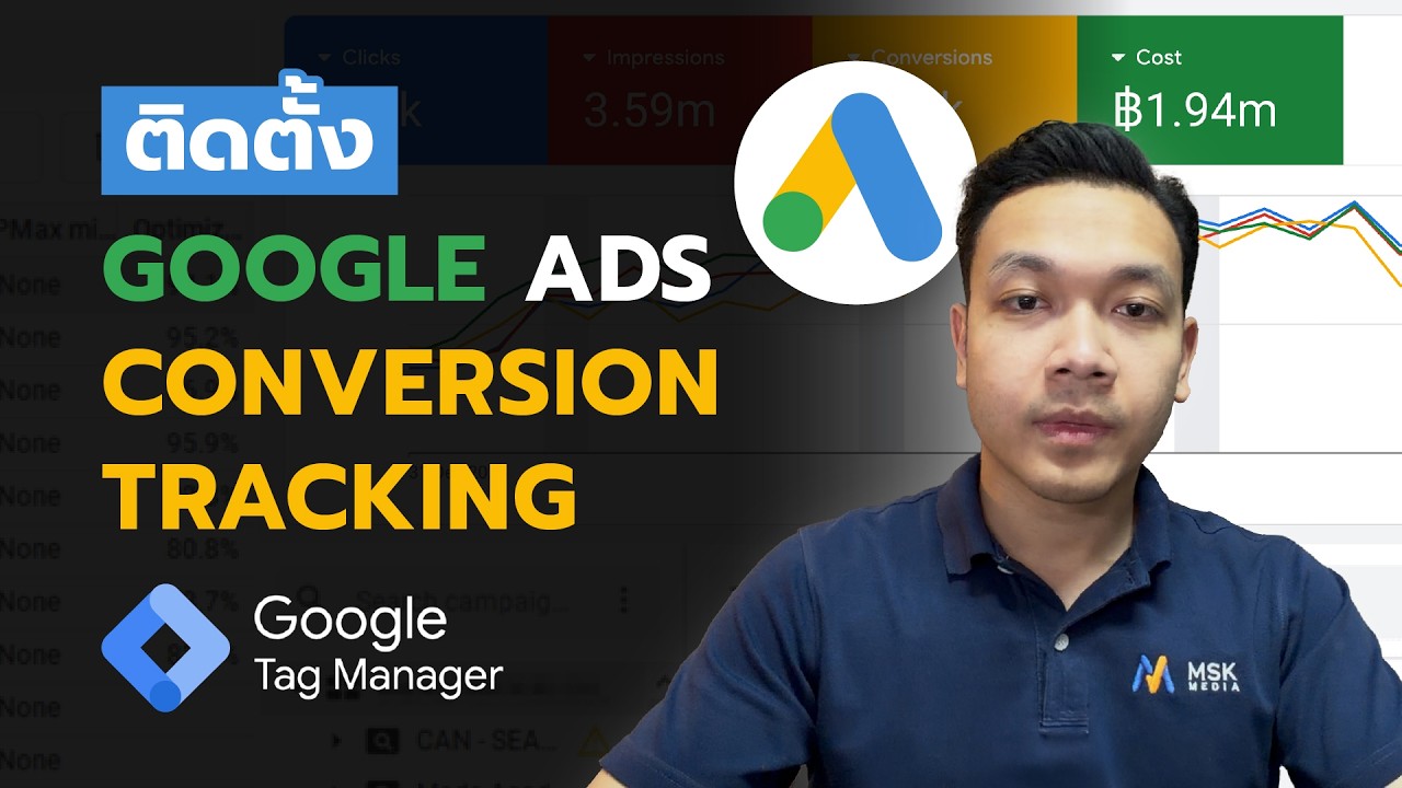 วิธีติดตั้ง Google Ads Conversion Tracking ทำตามได้เลย [อัพเดท 2026]