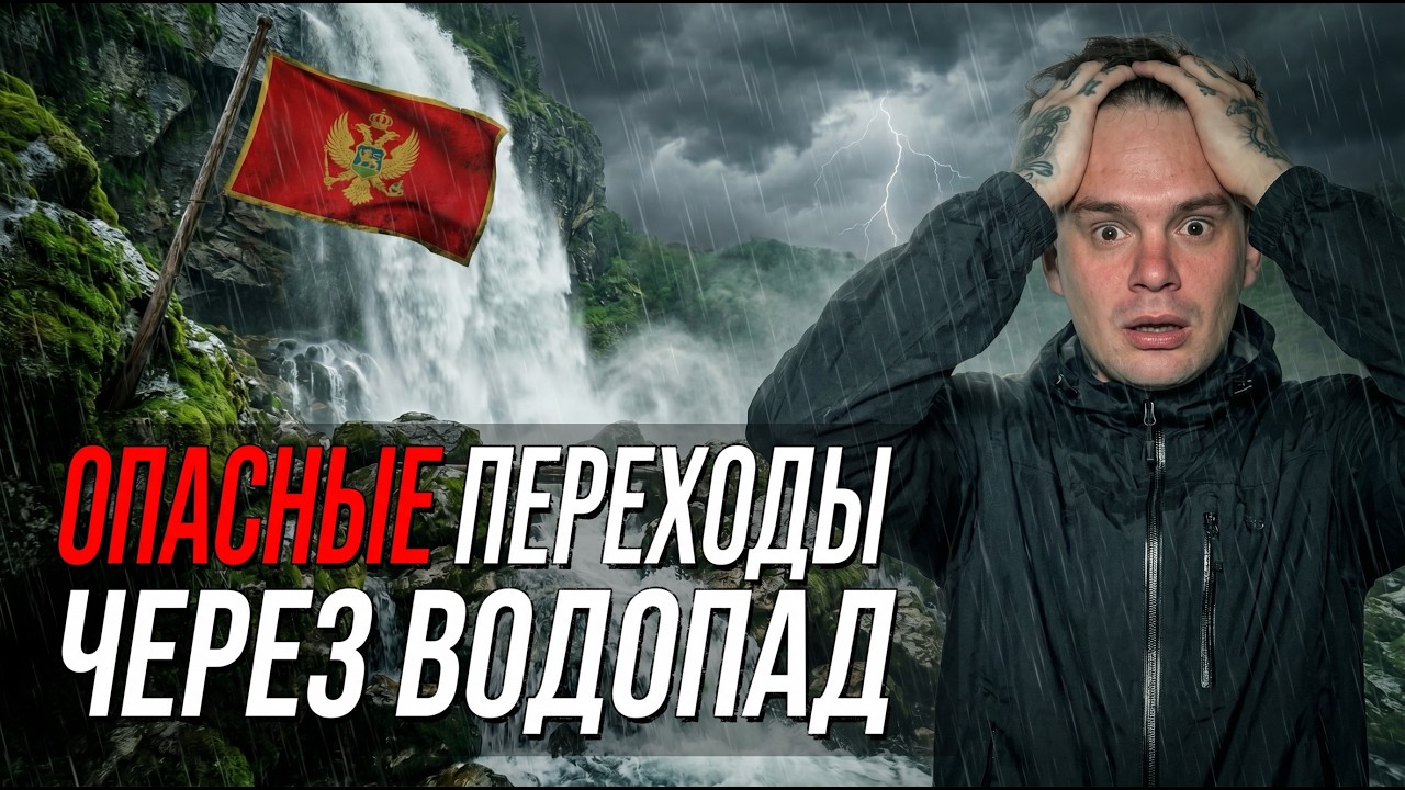 Черногория: опасные тропы, водопады и каньоны