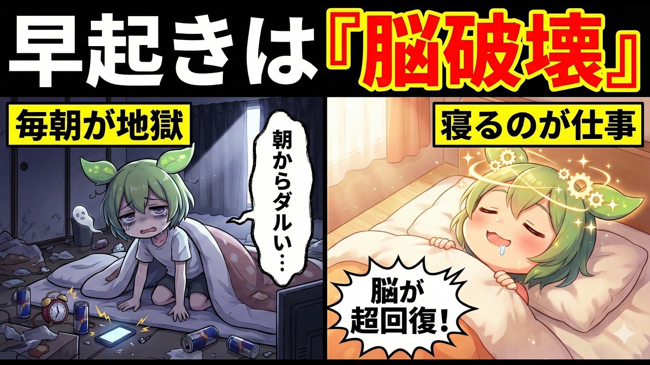 【脳科学】無理な早起きは「脳破壊」。毎朝ダルい人がやるべき唯一の習慣【ずんだもん＆ゆっくり解説】