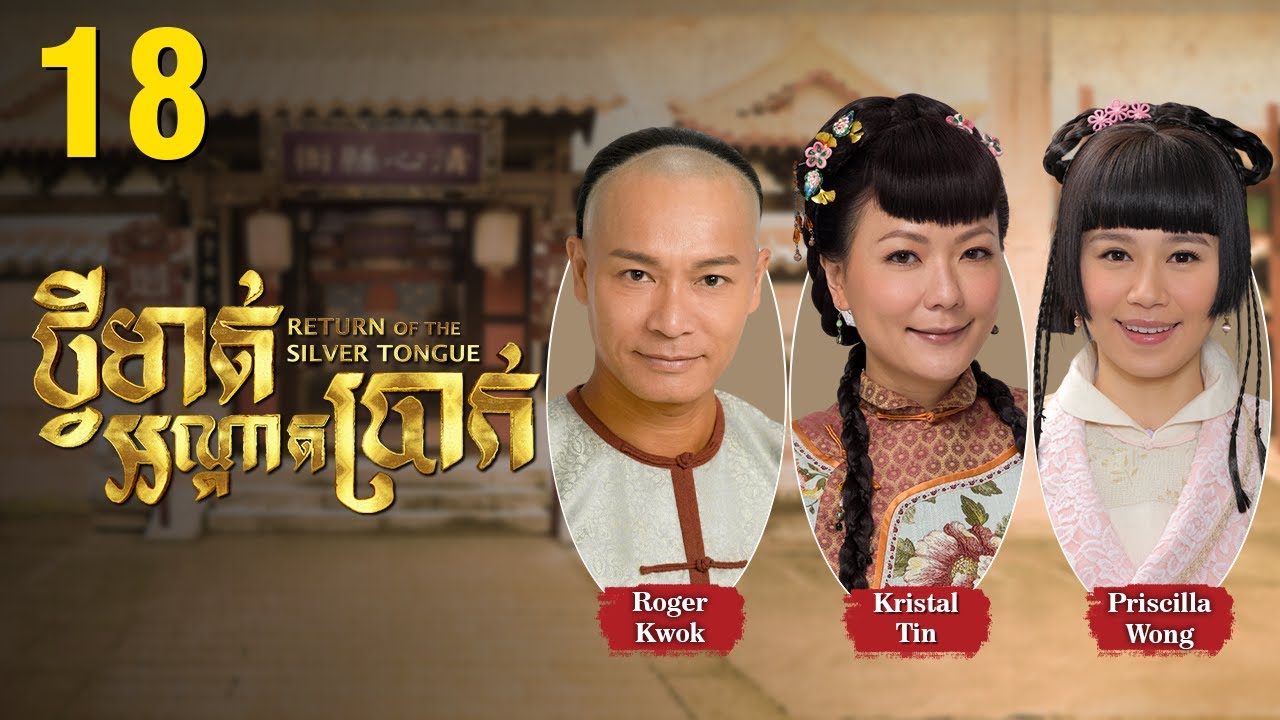 [Eng Sub] TVB ថ្វីមាត់អណ្ដាតប្រាក់ 18/25｜រឿងភាគហុងកុង និយាយខ្មែរ｜2013｜Return of the Silver Tongue