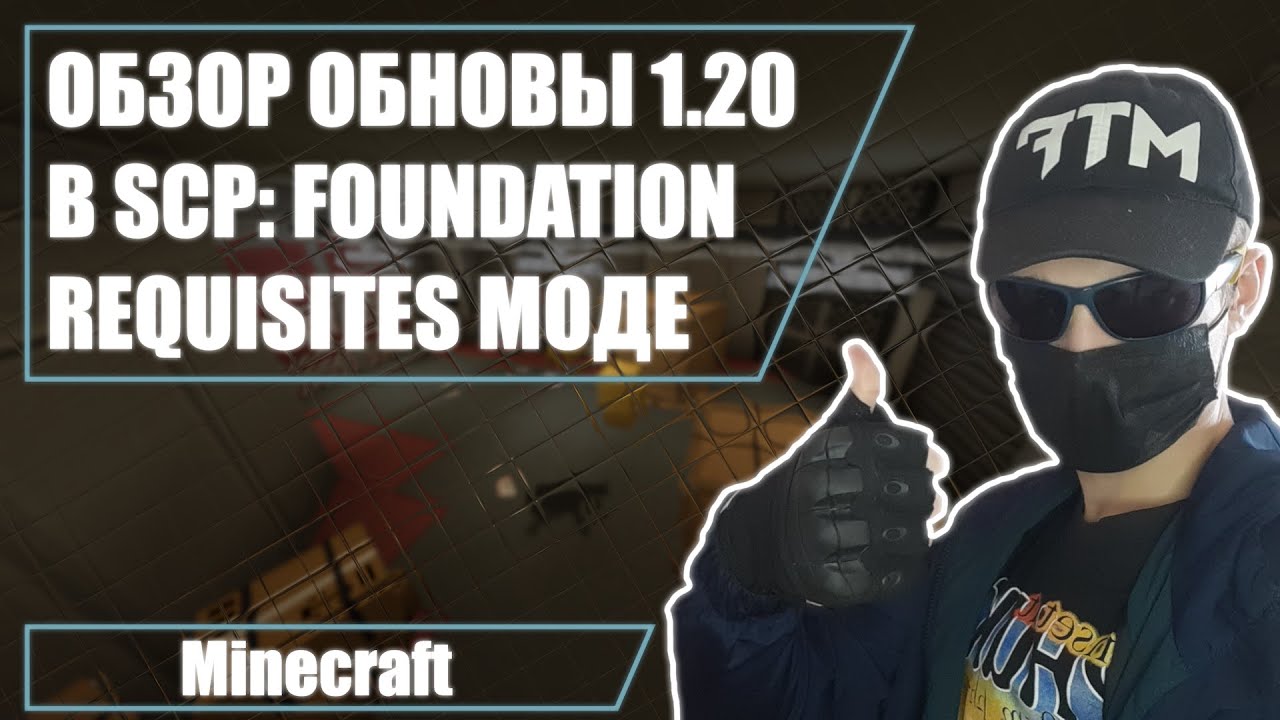 ОБЗОР ОБНОВЛЕНИЯ 1.20 В SCP FOUNDATION REQUISITES МОДЕ | ПЕРЕРАБОТКА ВСЕГО?! | ДОБАВИЛ ВОРОТА В МОД!