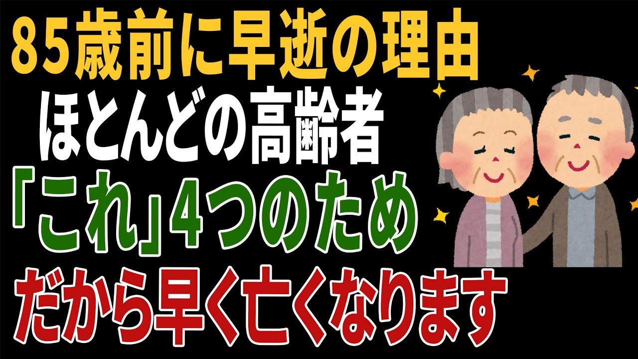 「80歳の壁」を越えられない人の共通点5つ｜今日から変えれば100歳まで元気に生きられる！高齢者の健康