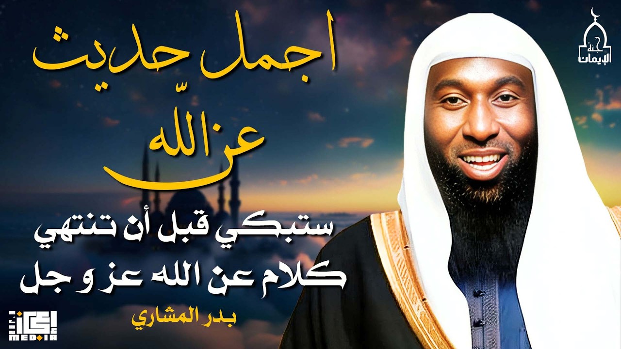 أجمل حديث عن الله عز و جل | ستبكى قبل ان تنتهى | الشيخ بدر المشارى