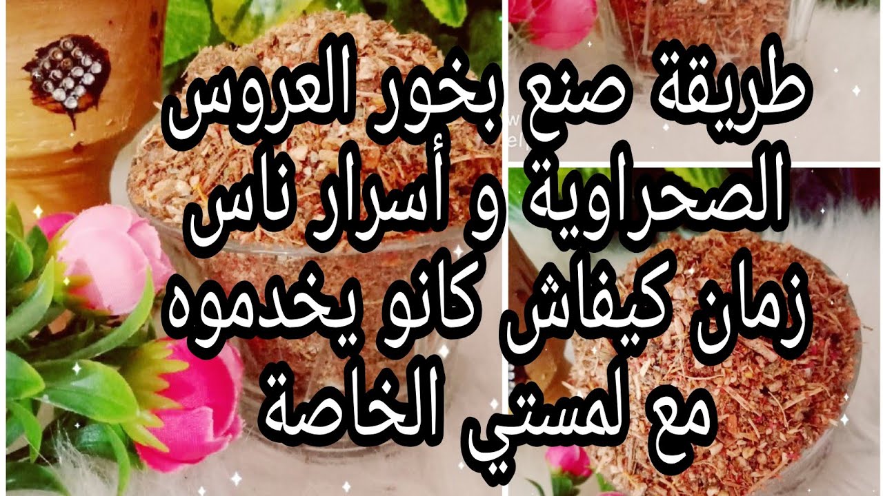 بخور العروسة الصحراوية التقرتية ❤️