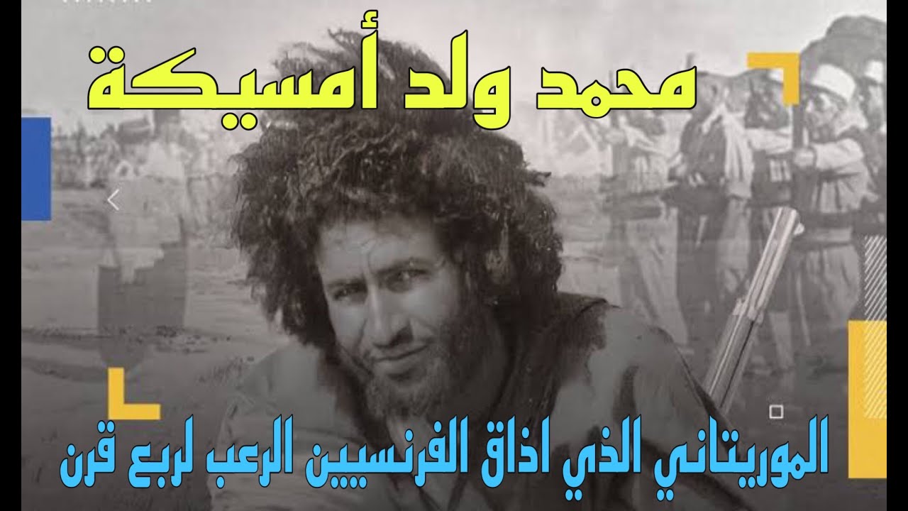 محمد وِلْد إمسيكَة.. الموريتاني الذي أذاق الفرنسيين الرعبَ لأكثر مِن ربع قرن!