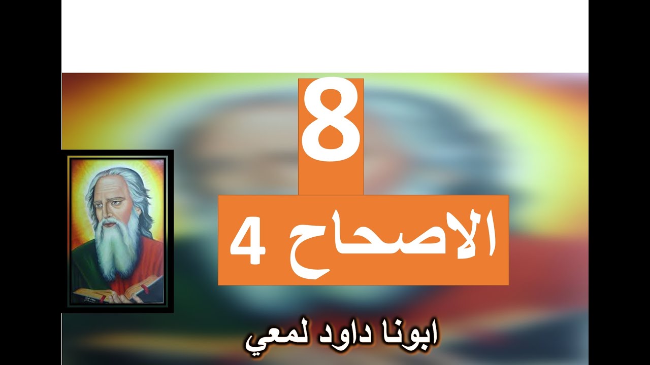 تفسير الاصحاح 4 من الرسالة الي كورنثوس  لأن ملكوت الله ليس بكلام، بل بقوة