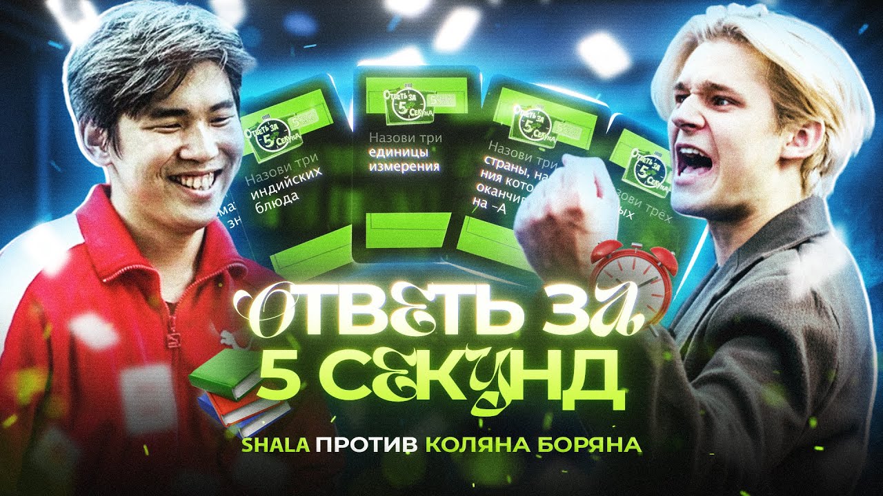 SHALA vs КОЛЯН БОРЯН / ОТВЕТЬ ЗА 5 СЕКУНД / #shala #колянборян