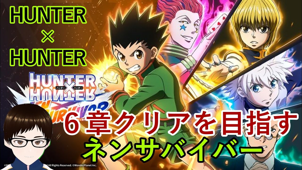【ハンターハンター】昨日クリアできなかった６章に挑む【ネンサバイバー】