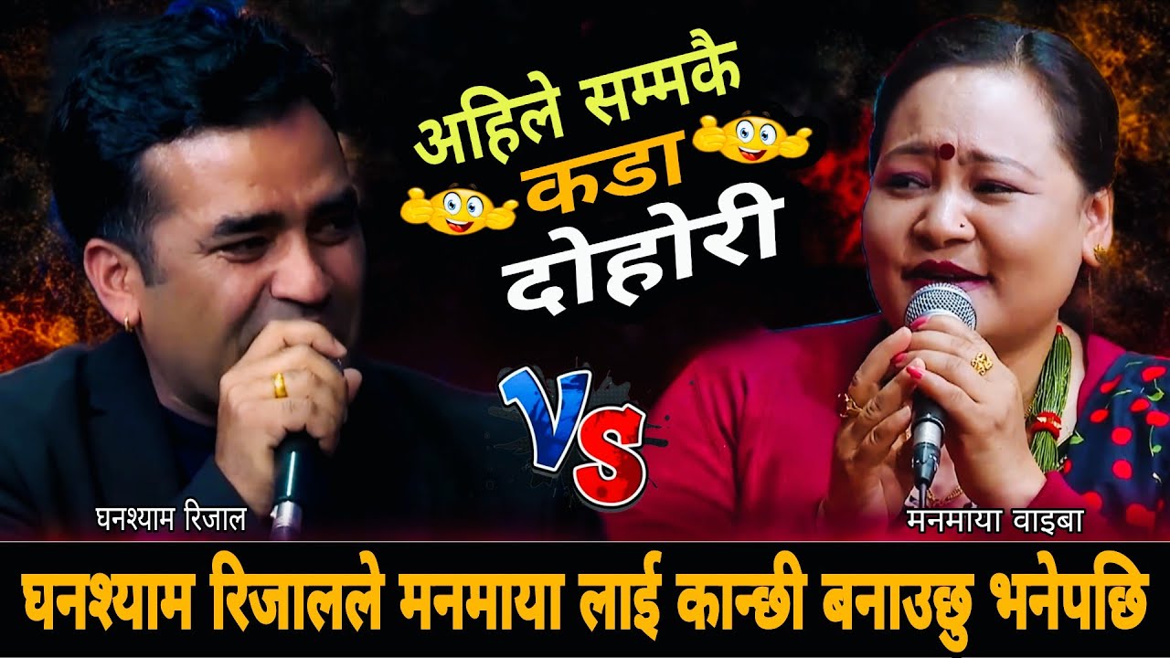 घनश्याम रिजालले मनमायालाई कान्छी बनाउछु भनेपछि🤣 New Live Dohori 2083 | Manmaya Waiba Ghanshyam Rijal