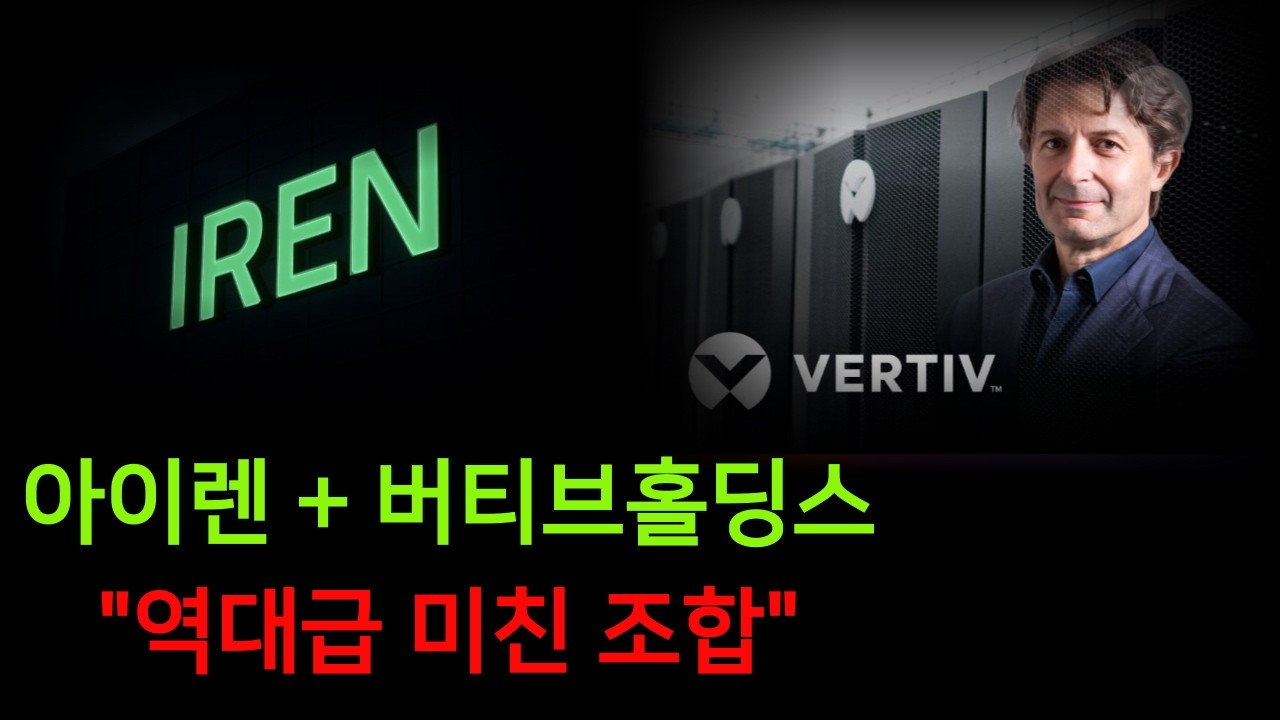 아이렌과 버티브가 합치면 생기는 일... 데이터센터의 판도가 바뀝니다