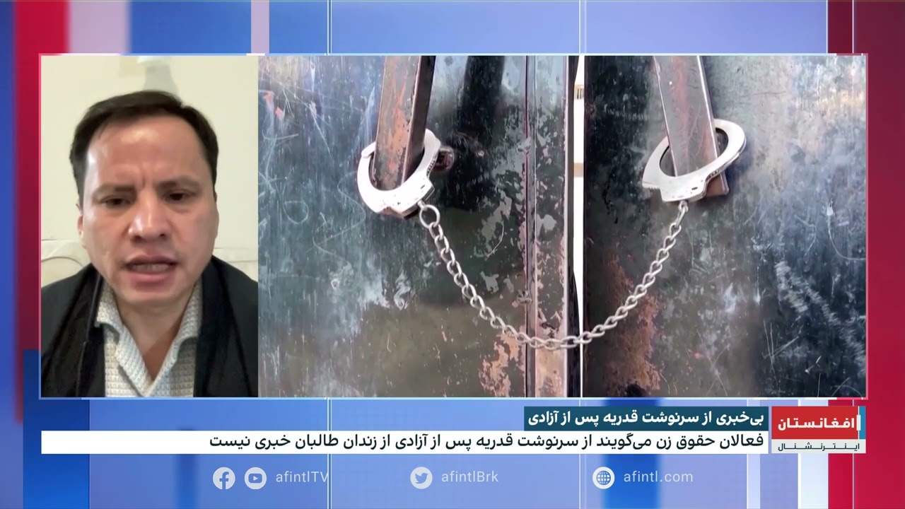 بی‌خبری از سرنوشت قدریه پس از آزادی