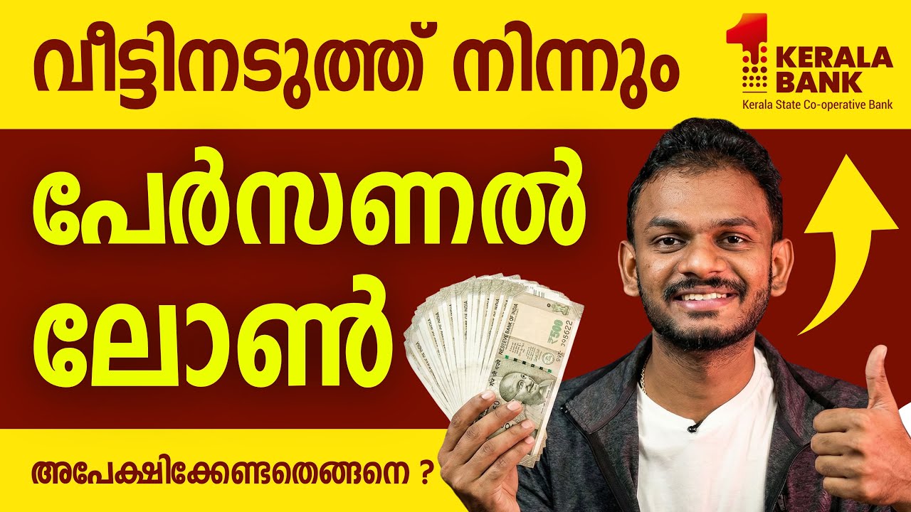 Kerala Bank Personal Loan details | Kerala Bank Personal Loan Malayalam | Kerala Bank Personal 2025