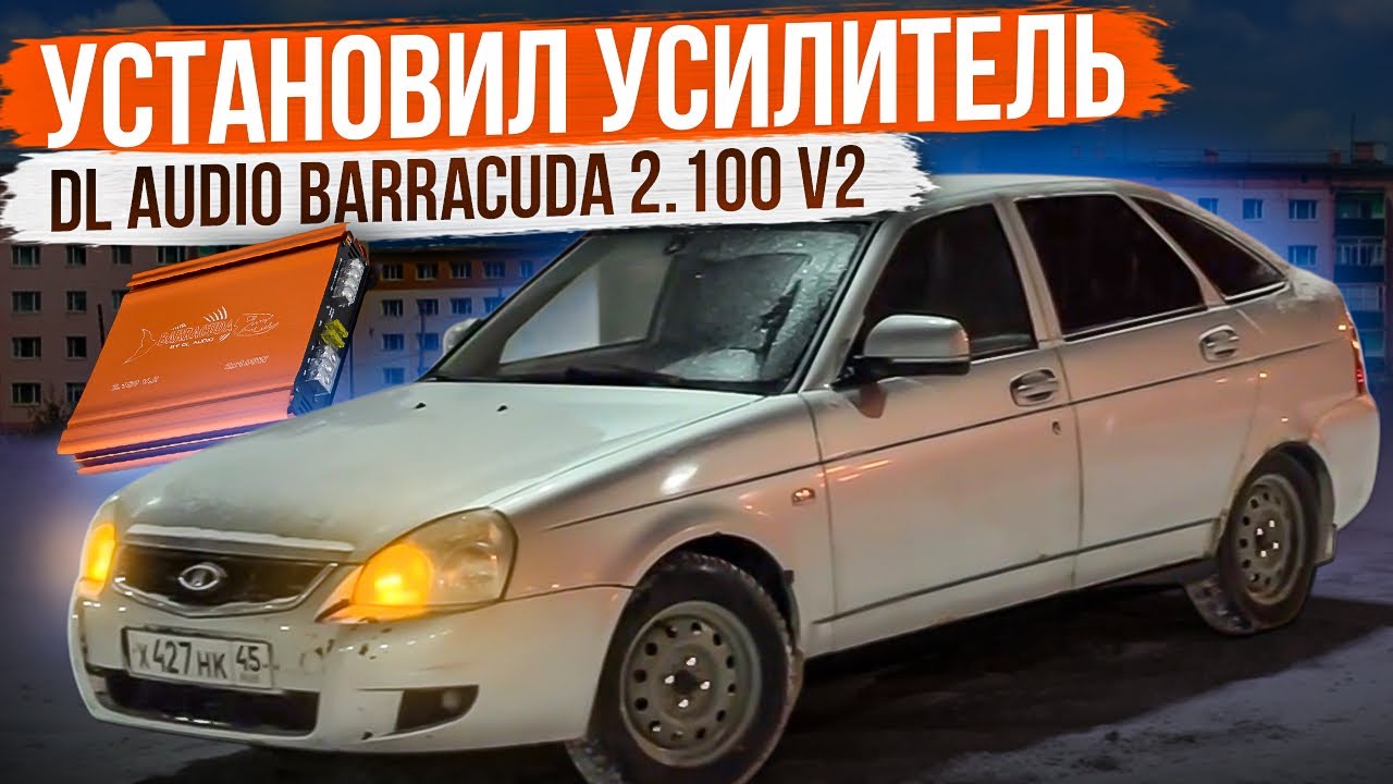 Установил усилитель DL Audio Barracuda 2.100 v2