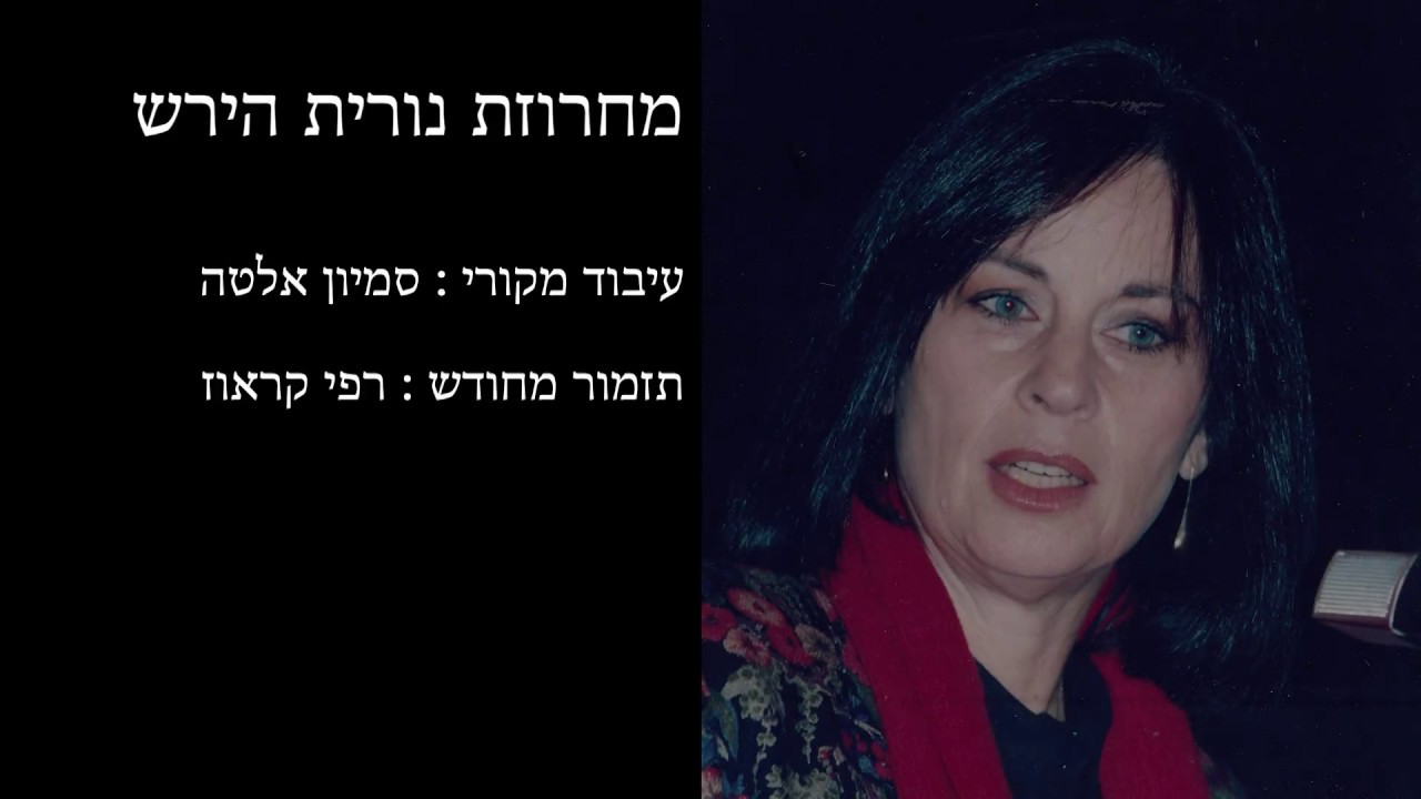 A Tribute to Nurit Hirsh - מחרוזת נורית הירש