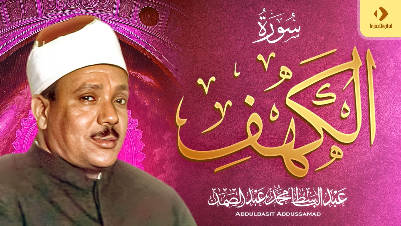 سورة الكهف كاملة｜من أروع ما جود الشيخ عبد الباسط عبد الصمد