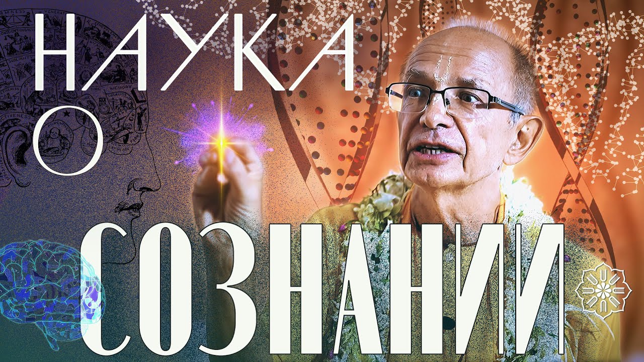 2024.08.08 - Наука о сознании (Маяпурский институт Бхактиведанты) - Бхакти Вигьяна Госвами