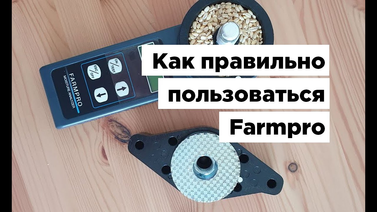 Как правильно использовать влагомер зерна с размолом Farmpro