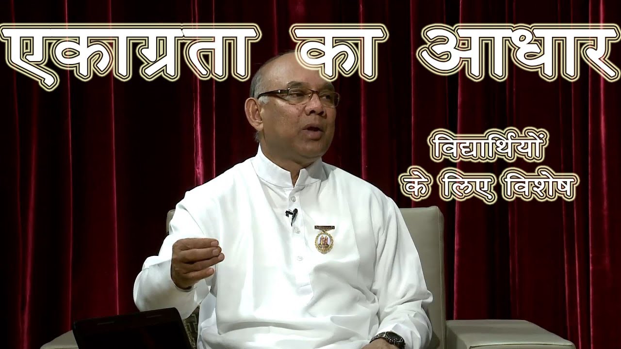 एकाग्रता की शक्ति को कैसे बढ़ाएं | बी.के. सूरज भाई | गॉडलीवूड स्टूडियो