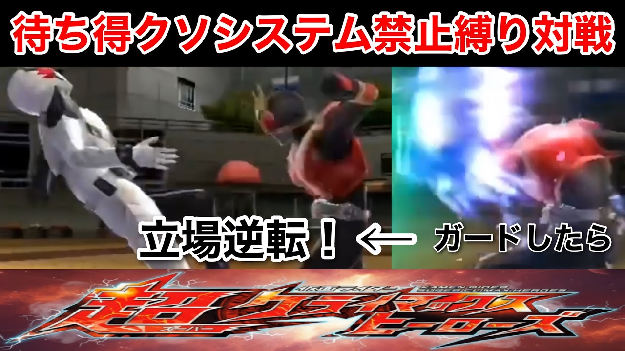 ガーキャン禁止縛りで遊ぶ【仮面ライダー超クライマックスヒーローズ】【ガチ戦レギュ】