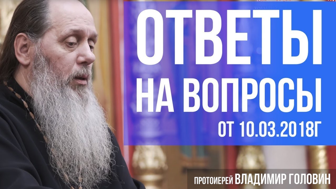 Прот. Владимир Головин. Ответы на вопросы от 10.03.2018