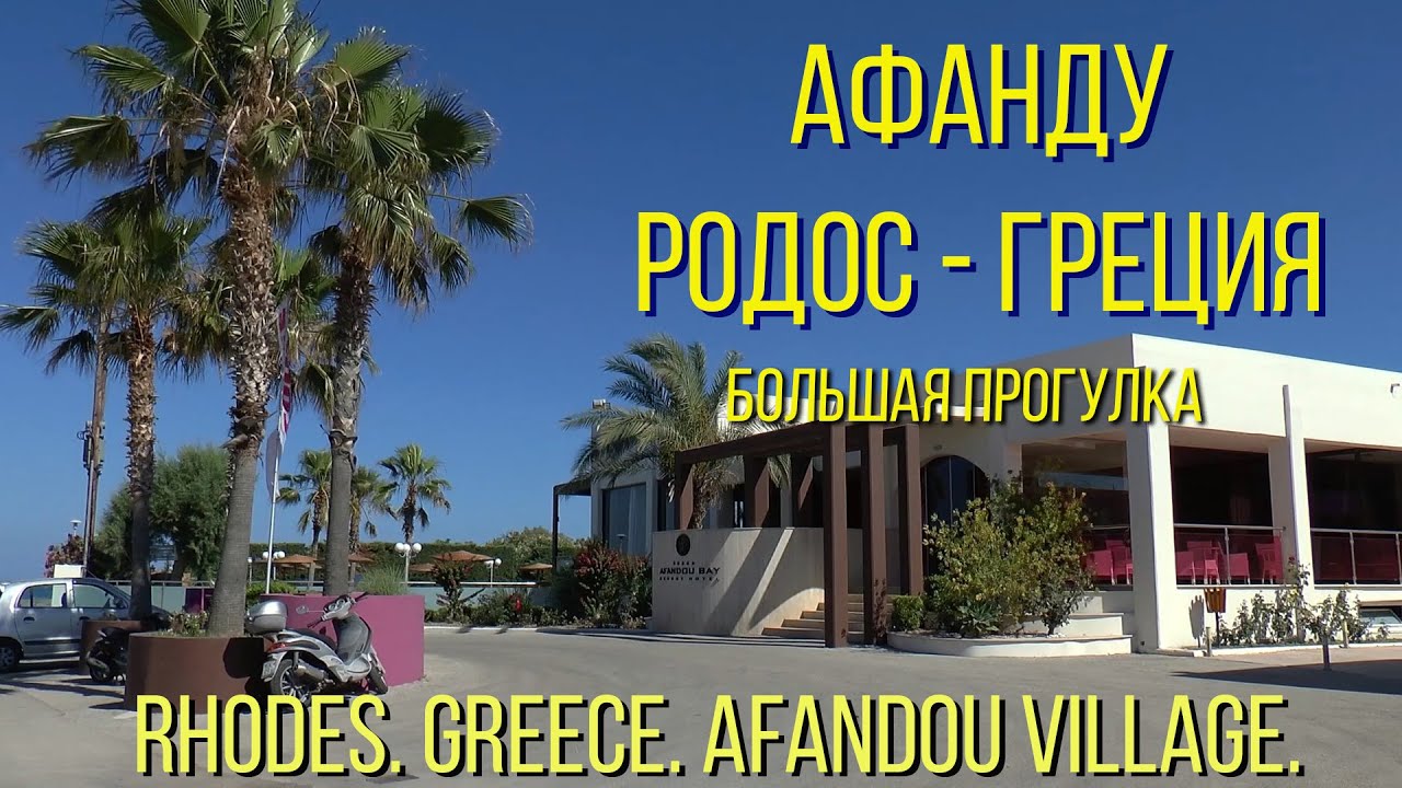 Rhodes. Greece. Afandou village. Long walk at halftime./ Родос. Греция. Селение Афанду.