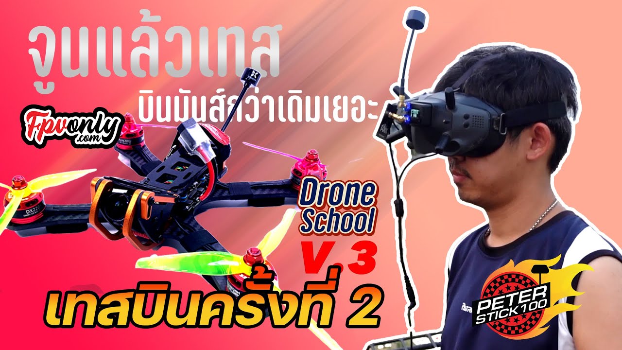 มันต้องหนึบแบบนี้ เทสบินครั้งที่2 ลำสอนประกอบ Drone School V3 เฮ้ยยยมันส์โครตโดรน FPV Racing Drone