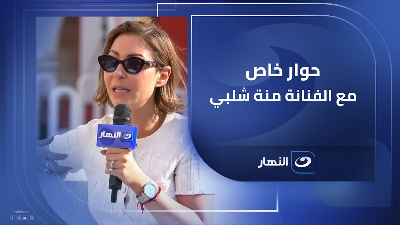 حوار خاص مع منة شلبي في