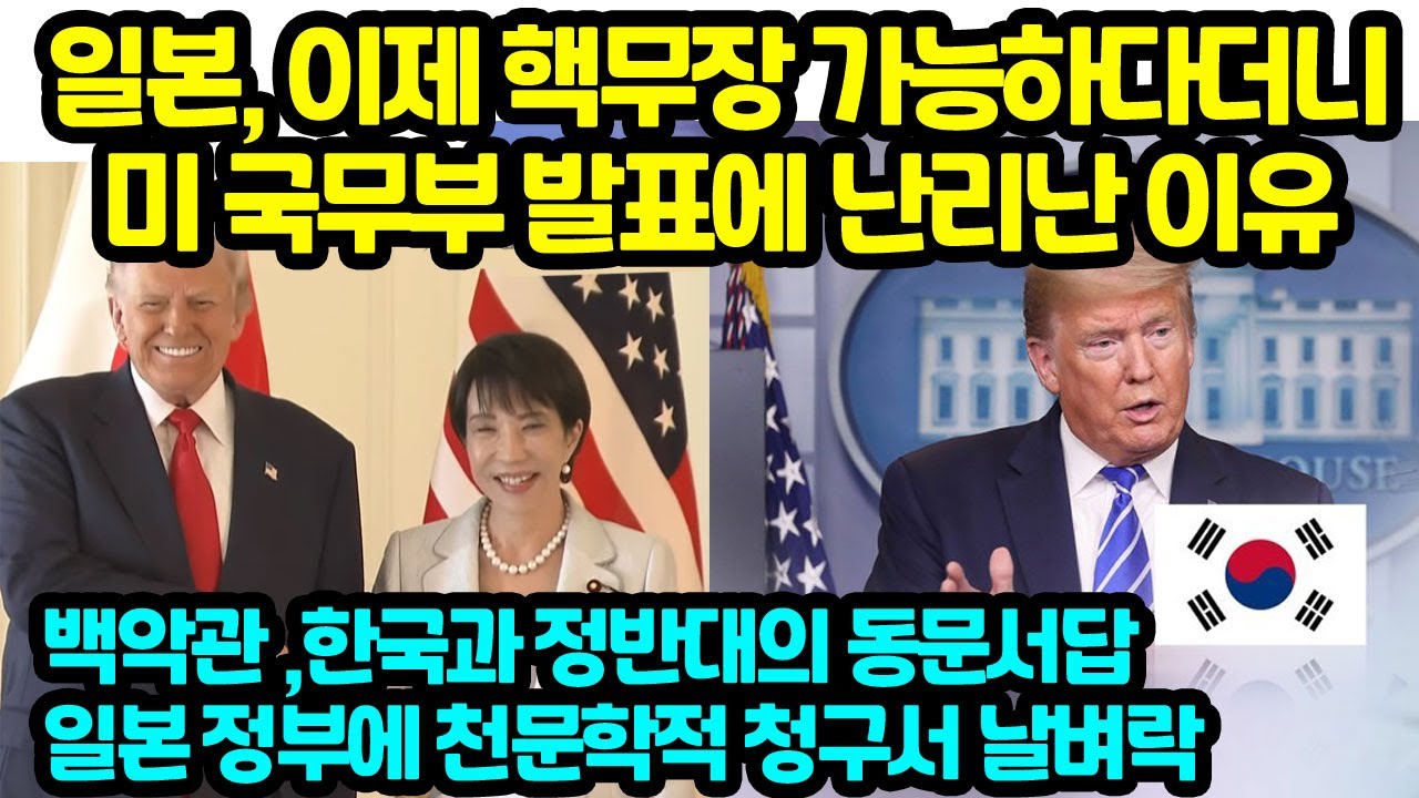 일본, 이제 핵무장 가능하다더니 미 국무부 발표에 난리난 이유 백악관 ,한국과 정반대의 동문서답일본 정부에 천문학적 청구서 날벼락