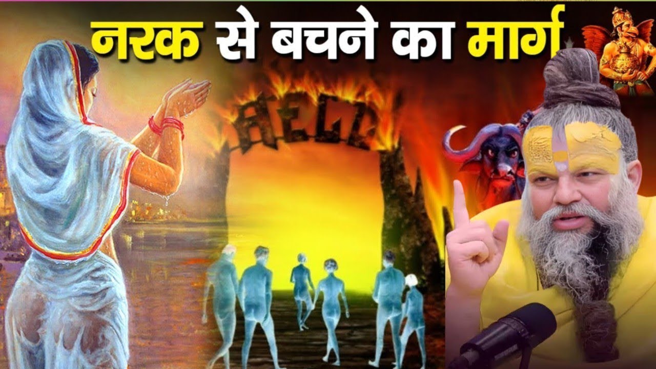 नरक से कैसे बचें? 😱 | प्रेमानंद महाराज जी ने बताया सच्चा मार्ग 🙏 | बदल देगी जिंदगी!