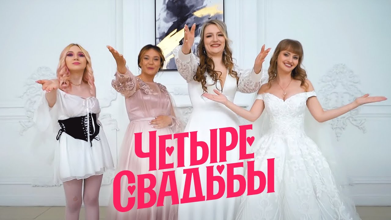 Дрейн-свадьба VS Свадьба в классическом стиле // Четыре свадьбы. 3 сезон 39 выпуск