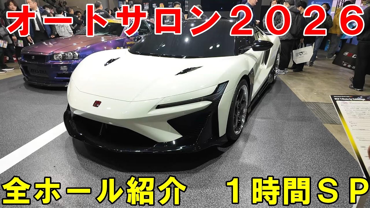 東京オートサロン２０２６　全ホール紹介　Tokyo　Autosalon　2026　オートサロン　Токийский автосалон 2026　#オートサロン　#autosalon