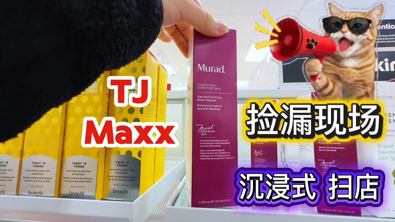 【TJ Maxx Haul】全是大牌！Murad精华/MAC/Bobbi Brown/意大利真皮包包 | HUGE Designer Deals｜護膚化妝 詳細 介紹 盡在 小金的頻道