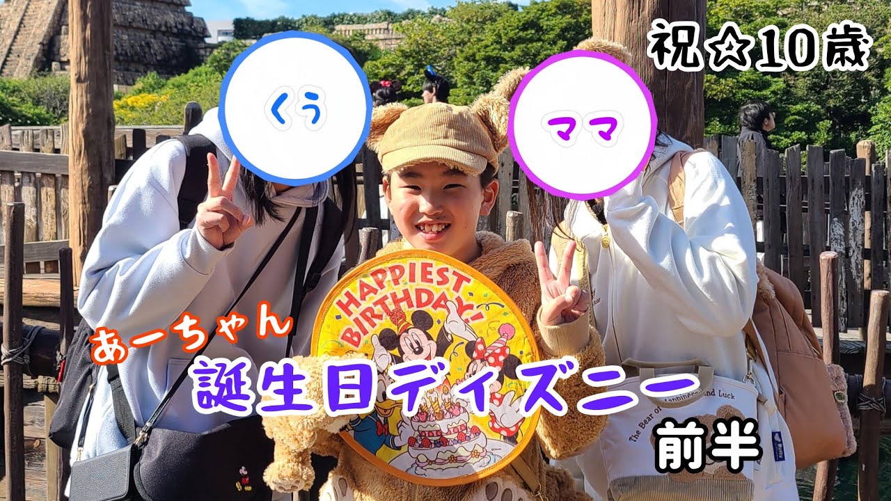 【あーちゃん】誕生日ディズニー25.11 前半