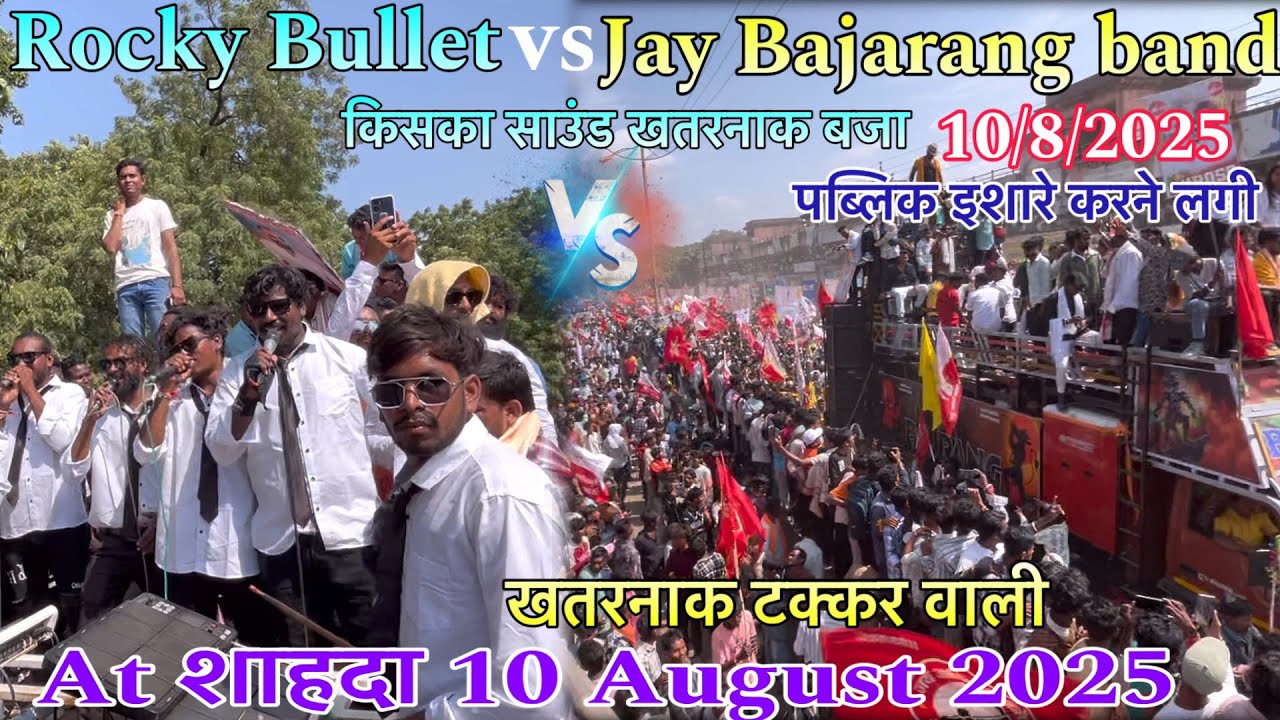 Rocky Bullet VS Jay Bajarang band At शाहदा खतरनाक टक्कर हो गई पब्लिक इशारे करने लगी साउंड 10/8/2025