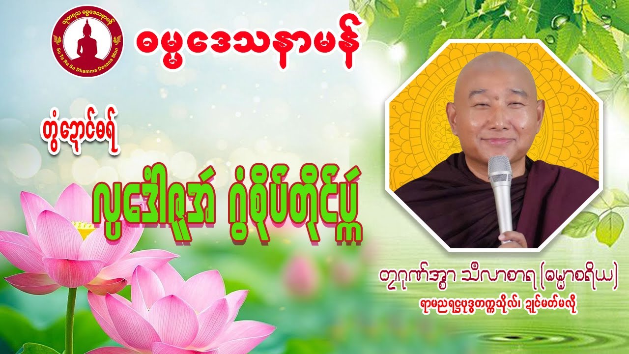 🌺🌺လ္ပဒေါံဇူအဴ ဂွံစိုပ်တိုၚ်ပ္ကဴ🌿🌿တၠဂုဏ်အ္စာသဳလာစာရ (ဂုဏ်မှေအ်) #Sutarasa