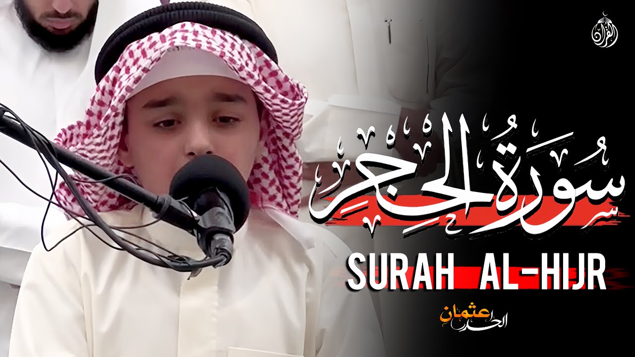 سورة الحجر- عثمان الحداد ||  - Othman Al-Hadad Surah Al-Hijr (القران)